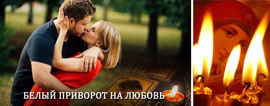 Приворот в домашних условиях на мужчину в Мичуринске