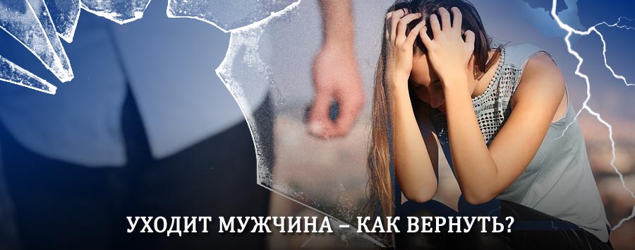 Как вернуть мужа в семью – действенный способ от гадалки в Мичуринске