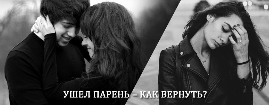 Как вернуть парня после расставания – действенный приворот от гадалки в Мичуринске